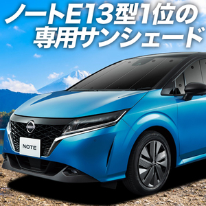 BONUS!200円「吸盤＋6個」 新型 ノート E13系 e-POWER カーテン プライバシー サンシェード 車中泊 グッズ フロント