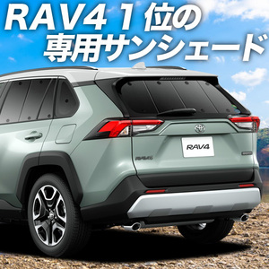 BONUS!200円「吸盤＋5個」 新型 RAV4 50系 カーテン プライバシー サンシェード 車中泊 グッズ リア MXAA50 AXAH50