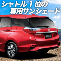 BONUS!200円 ホンダ シャトル GK8/9系 GP7/8系 カーテン プライバシー サンシェード 車中泊 グッズ リア SHUTTLE_画像1