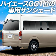 BONUS!200円 ハイエース 200系 グランドキャビン コミューター GL 1/7 型 カーテン プライバシー サンシェード 車中泊 グッズ リア_画像1