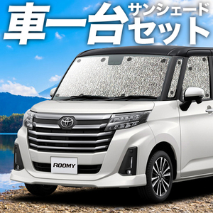 「吸盤＋2個」 ルーミー M900A/M910A系 カーテン シームレス サンシェード 車中泊 グッズ フルセット ROOMY