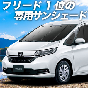 BONUS!200円 フリード GB5/8系 フリード+ カーテン プライバシー サンシェード 車中泊 グッズ フロント GB5 GB6 GB7 GB8