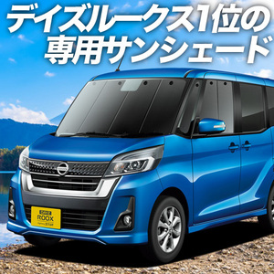 夏直前500円「吸盤＋3個」 デイズルークス B21A カーテン プライバシー サンシェード 車中泊 グッズ フロント DAYZ ROOX