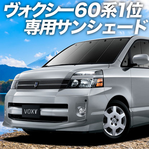 夏直前500円「吸盤＋7個」 ノア ヴォクシー 60系 カーテン プライバシー サンシェード 車中泊 グッズ フロント NOAH VOXY