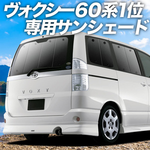 夏直前500円「吸盤＋4個」 ノア ヴォクシー 60系 カーテン プライバシー サンシェード 車中泊 グッズ リア NOAH VOXY