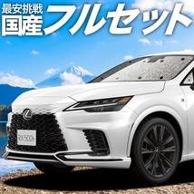 夏直前300円 新型 レクサス RX ALA10/ALH10型 カーテン シームレス サンシェード 車中泊 グッズ_画像1