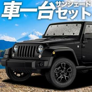 夏直前300円「吸盤＋2個」 ラングラーJK型 4ドア用 カーテン シームレス サンシェード 車中泊 グッズ フルセット