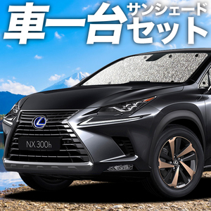 夏直前300円 NX300h NX300 AGZ AYZ カーテン シームレス サンシェード 車中泊 グッズ フルセット レクサス LEXUS NX