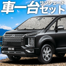 夏直前300円「吸盤＋2個」 デリカD5 D:5 新型 カーテン シームレス サンシェード 車中泊 グッズ フルセット CV1W～CV5W_画像1