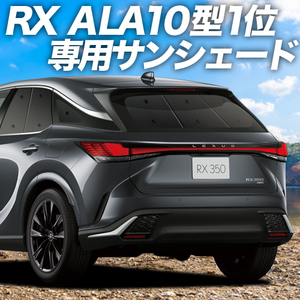 夏直前500円 新型 レクサス RX ALA10/ALH10 350 450h 500h カーテン プライバシー サンシェード 車中泊 グッズ リア
