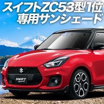 夏直前500円「吸盤＋9個」 スイフト ZC13/53/83S ZD53/83S カーテン プライバシー サンシェード 車中泊 グッズ フロント_画像1