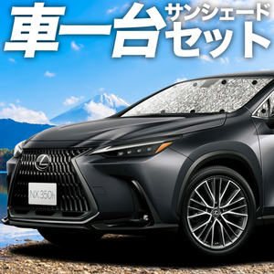 夏直前300円 新型 レクサス NX AZ20型 カーテン シームレス サンシェード 車中泊 グッズ フルセット NX250 NX350