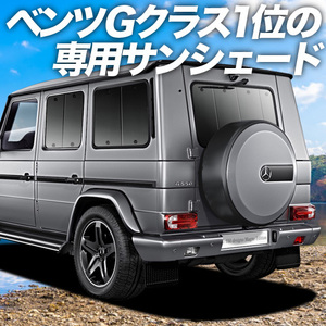 夏直前500円 ベンツ Gクラス W463型 カーテン プライバシー サンシェード 車中泊 グッズ リア G350d G550 AMG G63