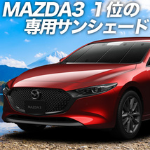 夏直前500円「吸盤＋1個」 MAZDA3 BP 系 ファストバック マツダ 3 カーテン プライバシー サンシェード 車中泊 グッズ フロント_画像1