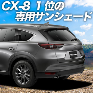 BONUS!200円 CX-8 カーテン プライバシー サンシェード 車中泊 グッズ リア マツダ MAZDA CX 8 KG5P型 KG2P型 KG系