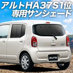 BONUS!200円「吸盤＋1個」 アルト HA37S/97S型 A L HYBRID S HYBRID X カーテン プライバシー サンシェード 車中泊 グッズ リア