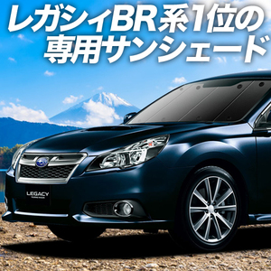 BONUS!200円 レガシィ BR系 ツーリングワゴン アウトバック カーテン サンシェード 車中泊 グッズ プライバシーサンシェード フロント