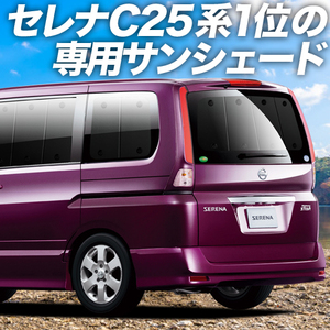 BONUS!200円 セレナ C25系 カーテン プライバシー サンシェード 車中泊 グッズ リア SERENA C25/CC25/NC25/CNC25型