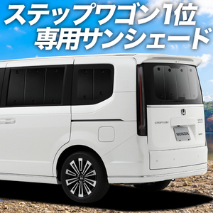 BONUS!200円「吸盤＋3個」 新型 ステップワゴン RP6/8型 カーテン プライバシー サンシェード 車中泊 グッズ リア