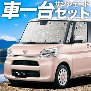 「吸盤＋1個」 タント LA600S/610S系 カーテン シームレス サンシェード 車中泊 グッズ フルセット Tanto