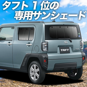 BONUS!200円「吸盤＋9個」 タフト LA900S/910S型 カーテン プライバシー サンシェード 車中泊 グッズ リア TAFT