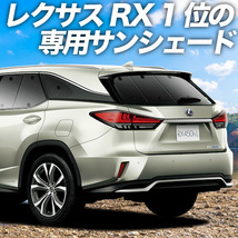 BONUS!200円「吸盤＋2個」 RX450hL GYL26W カーテン プライバシー サンシェード 車中泊 グッズ リア レクサス RX_画像1