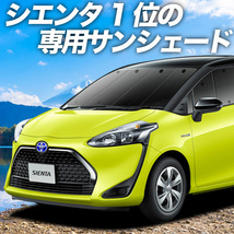 BONUS!200円「吸盤＋8個」 シエンタ 170系 カーテン プライバシー サンシェード 車中泊 グッズ フロント ハイブリッド_画像1