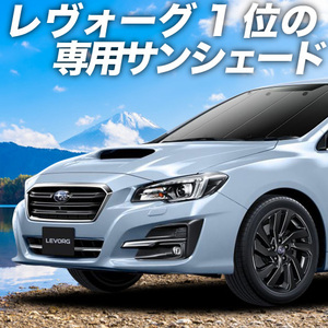 BONUS!200円「吸盤＋3個」 レヴォーグ VM4/VMG系 カーテン プライバシー サンシェード 車中泊 グッズ フロント LEVORG