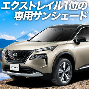 BONUS!200円 新型 エクストレイル T33系 カーテン プライバシー サンシェード 車中泊 グッズ フロント