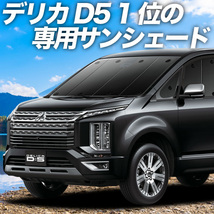 BONUS!200円「吸盤＋9個」 デリカ D5 D:5 新型 カーテン プライバシー サンシェード 車中泊 グッズ フロント CV1W～CV5W_画像1