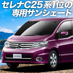 BONUS!200円 セレナ C25系 カーテン プライバシー サンシェード 車中泊 グッズ フロント SERENA C25/CC25/NC25/CNC25型