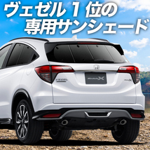 BONUS!200円「吸盤＋9個」 ヴェゼル RU1～4系 カーテン プライバシー サンシェード 車中泊 グッズ リア RU2 RU3 RU4_画像1