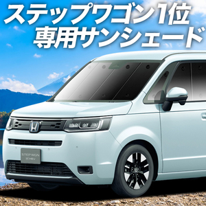 BONUS!200円「吸盤＋9個」 新型 ステップワゴン RP6/8型 カーテン プライバシー サンシェード 車中泊 グッズ フロント