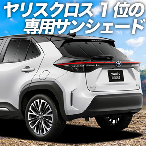 BONUS!200円 ヤリスクロス MXPB MXPJ 10/15型 カーテン プライバシー サンシェード 車中泊 グッズ リア YARIS CROSS