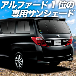 夏直前600円 アルファード ヴェルファイア 20系 カーテン プライバシー サンシェード 車中泊 グッズ リア ALPHARD