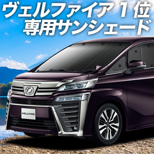 夏直前600円 アルファード 30系 ヴェルファイア 30系 カーテン プライバシー サンシェード 車中泊 グッズ フロント ALPHARD