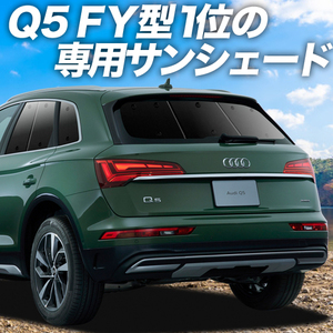 夏直前600円「吸盤＋4個」 アウディ Q5 FY カーテン プライバシー サンシェード 車中泊 グッズ リア