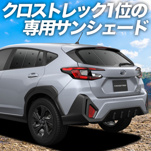 夏直前500円「吸盤＋3個」 クロストレック GU系 GUD/GUE Touring Limited カーテン プライバシー サンシェード 車中泊 グッズ リア