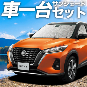 夏直前300円「吸盤＋3個」 キックス P15型 e-power カーテン シームレス サンシェード 車中泊 グッズ フルセット KICKS