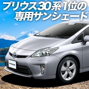 夏直前500円 プリウス ZVW30系 ZVW35系 カーテン プライバシー サンシェード 車中泊 グッズ フロント PRIUS PHV TOYOTA