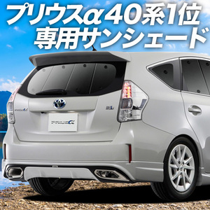 夏直前500円「吸盤＋8個」 プリウス α ZVW 40系 カーテン プライバシー サンシェード 車中泊 グッズ リア アルファ