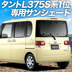 夏直前500円「吸盤＋6個」 タント L375S/L385S系 カーテン プライバシー サンシェード 車中泊 グッズ リア Tanto