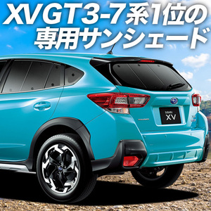 夏直前500円「吸盤＋6個」 新型 SUBARU XV GT3/GT7/GTE型 カーテン プライバシー サンシェード 車中泊 グッズ リア