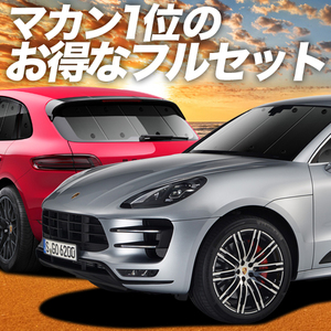 ポルシェ マカン Macan カーテン プライバシー サンシェード 車中泊 グッズ 断熱 フルセット