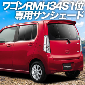 夏直前500円「吸盤＋9個」 ワゴンR MH34S/44S型 カーテン プライバシー サンシェード 車中泊 グッズ リア WAGON R