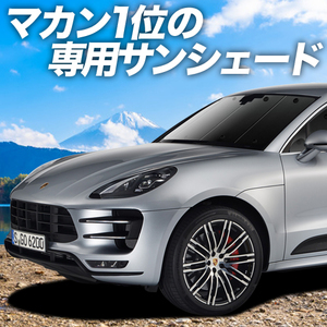 夏直前500円「吸盤＋2個」 ポルシェ マカン Macan カーテン プライバシー サンシェード 車中泊 グッズ フロント