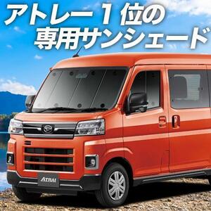 夏直前600円「吸盤＋1個」 新型 アトレー S700V/S710V型 カーテン プライバシー サンシェード 車中泊 グッズ フロント