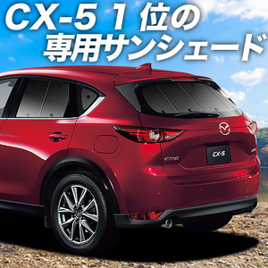 夏直前600円「吸盤＋2個」 CX-5 KF系 カーテン プライバシー サンシェード 車中泊 グッズ リア KF2P型 KF5P型 KFEP型