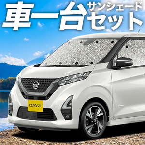 夏直前310円「吸盤＋2個」 新型 デイズ B43W型 カーテン シームレス サンシェード 車中泊 グッズ フルセット B43W～B48W