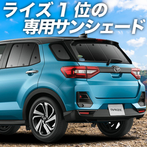 夏直前600円「吸盤＋9個」 新型 ライズ A200A/210A型 カーテン プライバシー サンシェード 車中泊 グッズ リア RAIZE